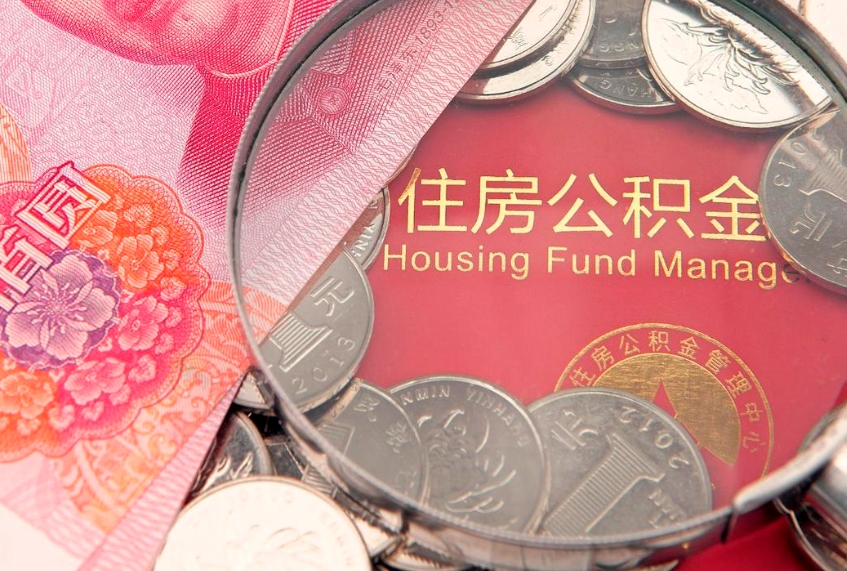 北海怎么把封存的公积金解封（怎么解除封存的公积金）